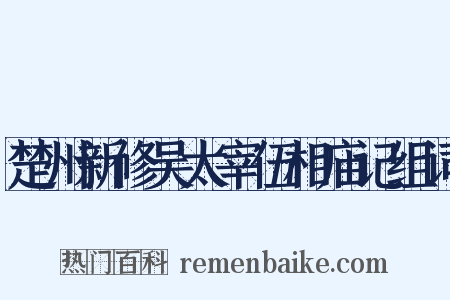 楚州新修吴太宰伍相庙记组词是什么意思的图片